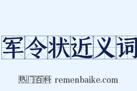 军令状近义词是什么意思的图片